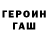 ГАШ гарик posee